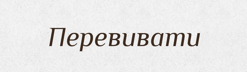 Перевивати — Великий тлумачний словник сучасної української мови