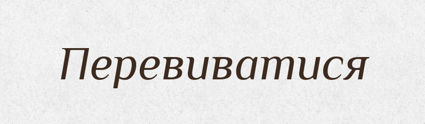 Перевиватися — Великий тлумачний словник сучасної української мови