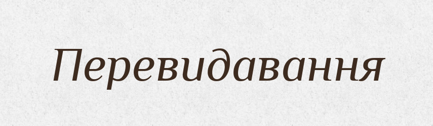 Перевидавання — Великий тлумачний словник сучасної української мови