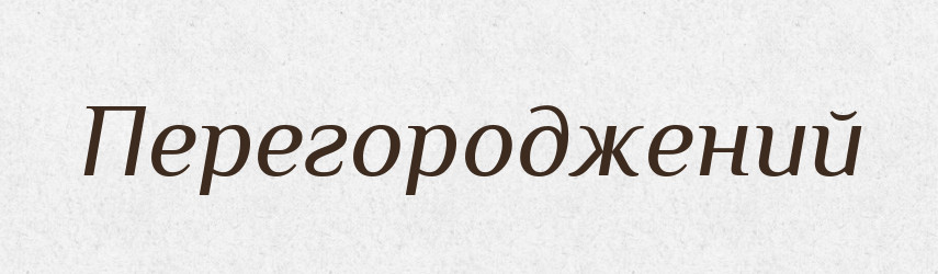 Перегороджений — Великий тлумачний словник сучасної української мови