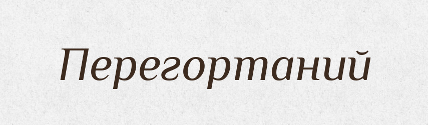 Перегортаний — Великий тлумачний словник сучасної української мови