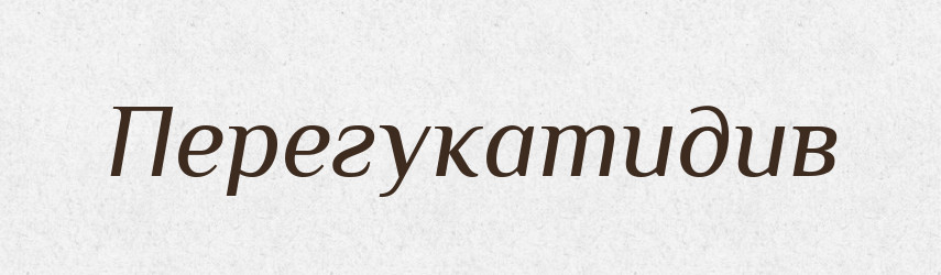 Перегукатидив — Великий тлумачний словник сучасної української мови
