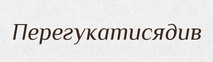 Перегукатисядив — Великий тлумачний словник сучасної української мови