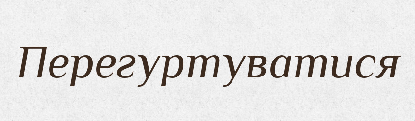 Перегуртуватися — Великий тлумачний словник сучасної української мови