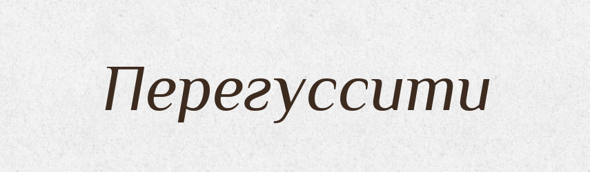Перегуссити — Великий тлумачний словник сучасної української мови