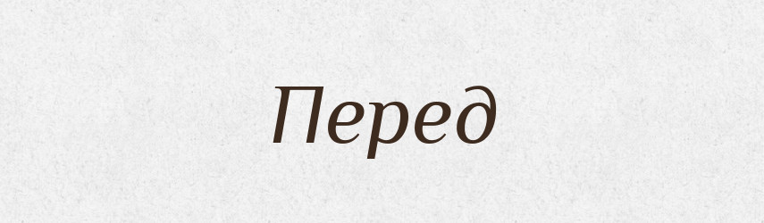Перед — Великий тлумачний словник сучасної української мови