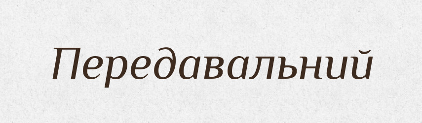 Передавальний — Великий тлумачний словник сучасної української мови