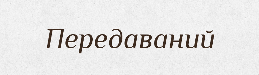 Передаваний — Великий тлумачний словник сучасної української мови