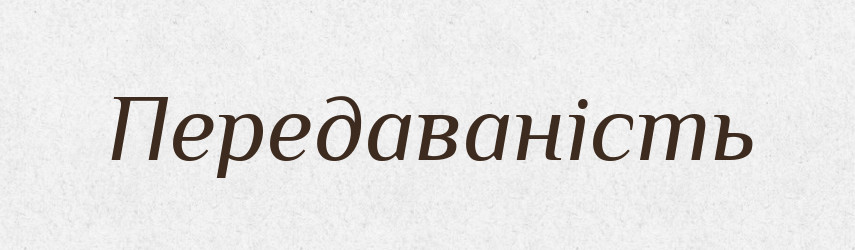 Передаваність — Великий тлумачний словник сучасної української мови