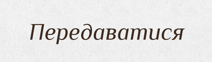 Передаватися — Великий тлумачний словник сучасної української мови