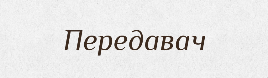 Передавач — Великий тлумачний словник сучасної української мови