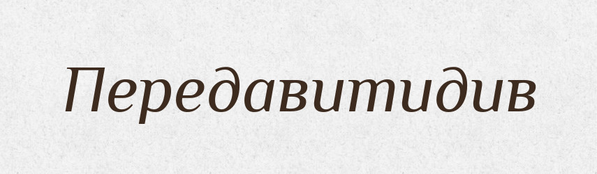 Передавитидив — Великий тлумачний словник сучасної української мови