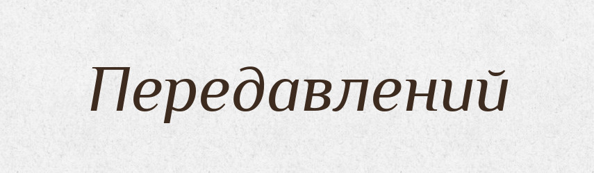 Передавлений — Великий тлумачний словник сучасної української мови