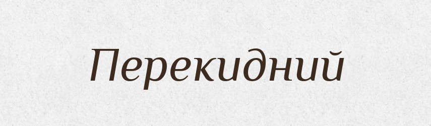 Перекидний — Великий тлумачний словник сучасної української мови