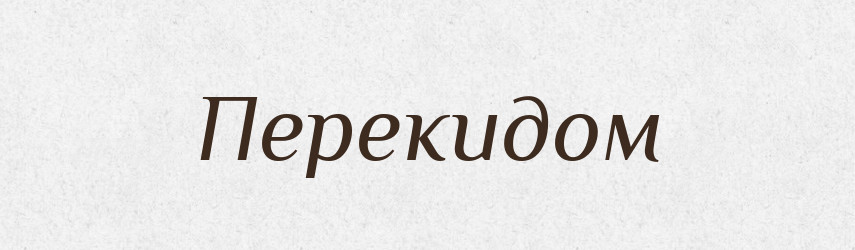 Перекидом — Великий тлумачний словник сучасної української мови