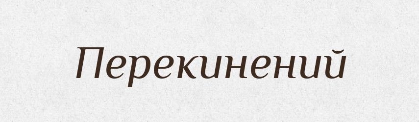 Перекинений — Великий тлумачний словник сучасної української мови