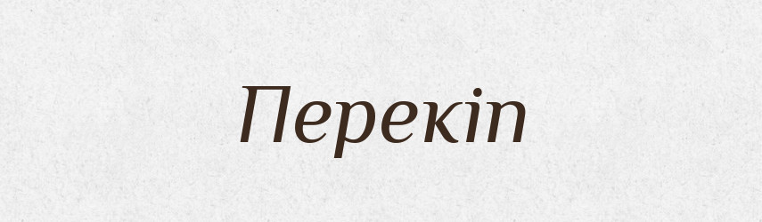 Перекіп — Великий тлумачний словник сучасної української мови