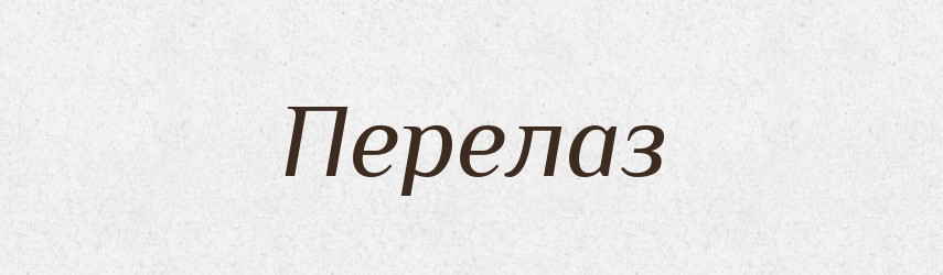 Перелаз — Великий тлумачний словник сучасної української мови