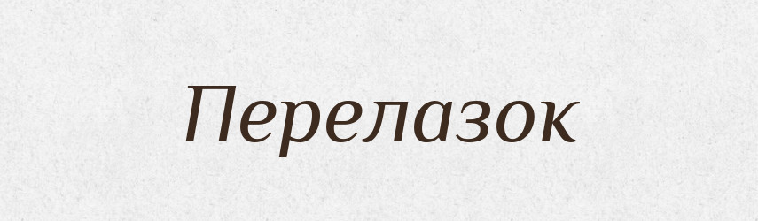 Перелазок — Великий тлумачний словник сучасної української мови