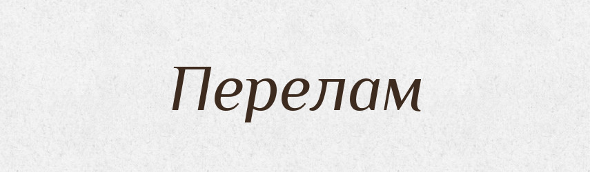 Перелам — Великий тлумачний словник сучасної української мови