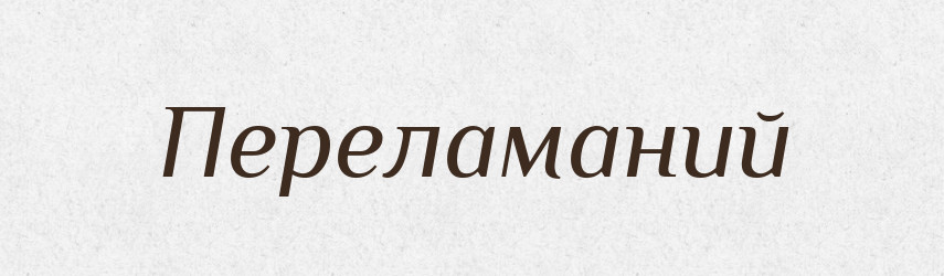 Переламаний — Великий тлумачний словник сучасної української мови