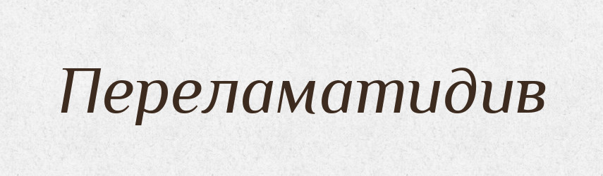 Переламатидив — Великий тлумачний словник сучасної української мови