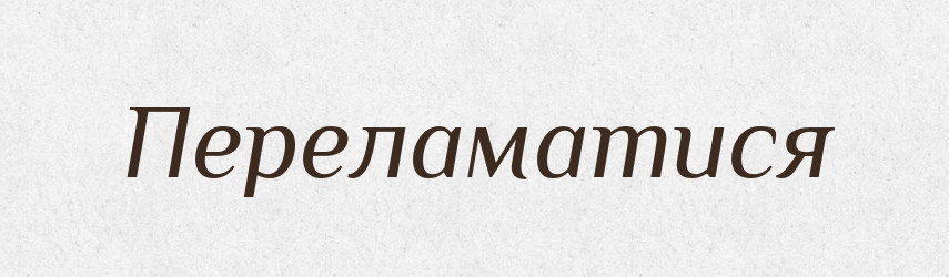 Переламатися — Великий тлумачний словник сучасної української мови