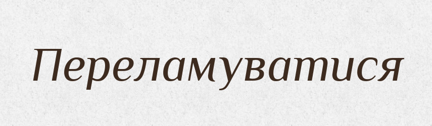 Переламуватися — Великий тлумачний словник сучасної української мови