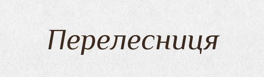 Перелесниця — Великий тлумачний словник сучасної української мови