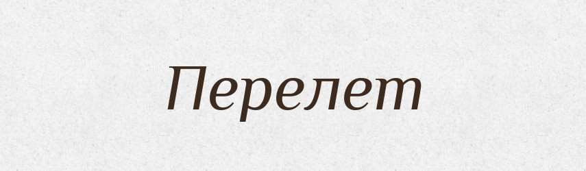 Перелет — Великий тлумачний словник сучасної української мови