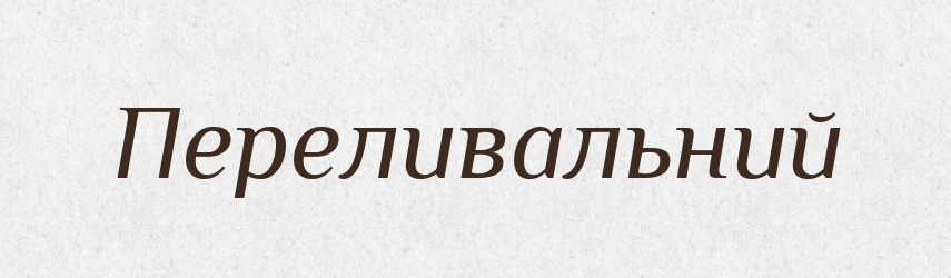 Переливальний — Великий тлумачний словник сучасної української мови