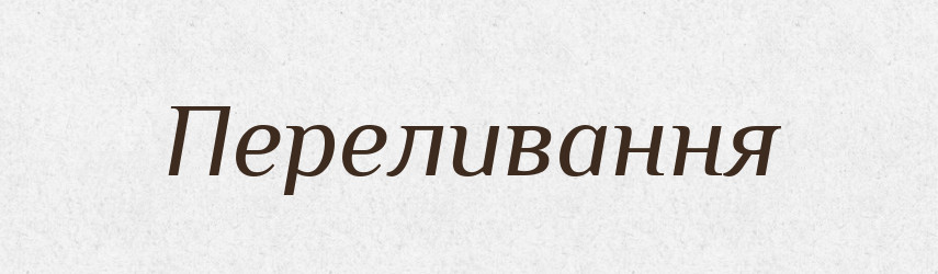Переливання — Великий тлумачний словник сучасної української мови