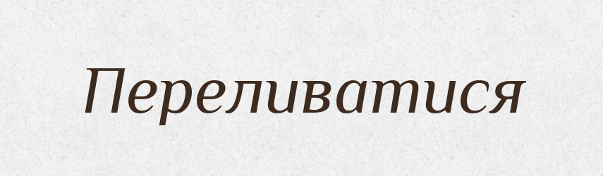 Переливатися — Великий тлумачний словник сучасної української мови