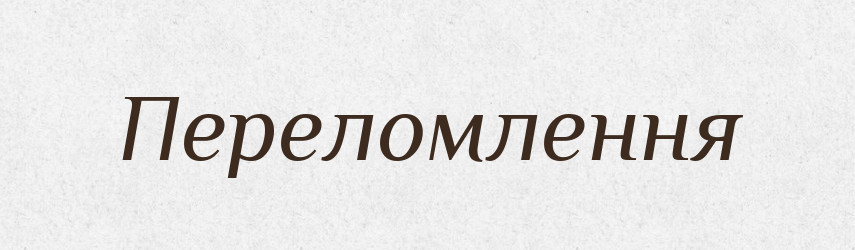 Переломлення — Великий тлумачний словник сучасної української мови