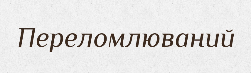 Переломлюваний — Великий тлумачний словник сучасної української мови