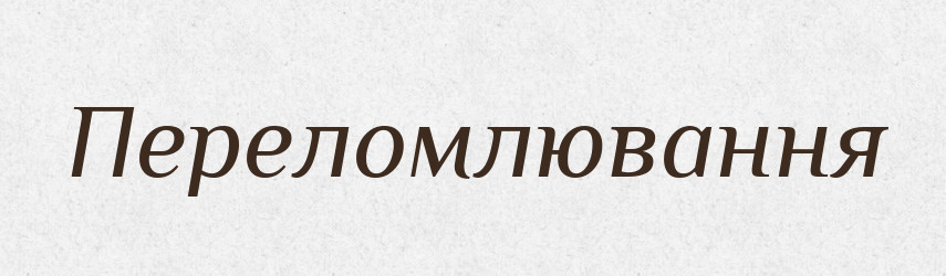 Переломлювання — Великий тлумачний словник сучасної української мови