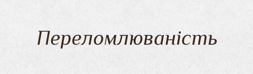 Переломлюваність — Великий тлумачний словник сучасної української мови