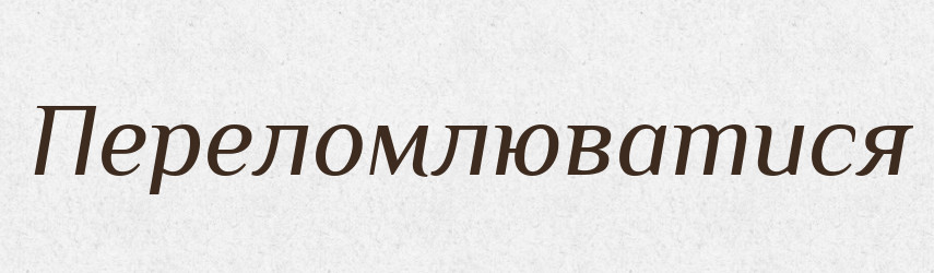 Переломлюватися — Великий тлумачний словник сучасної української мови