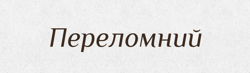 Переломний — Великий тлумачний словник сучасної української мови