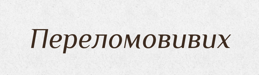 Переломовивих — Великий тлумачний словник сучасної української мови