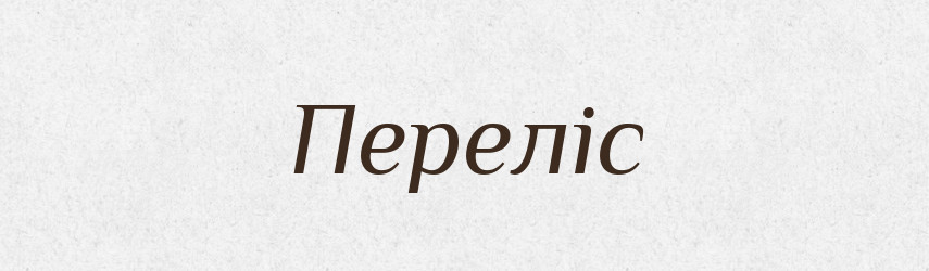 Переліс — Великий тлумачний словник сучасної української мови