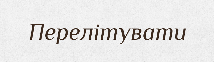 Перелітувати — Великий тлумачний словник сучасної української мови