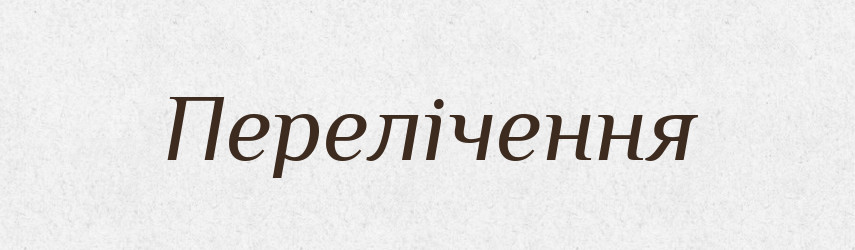 Перелічення — Великий тлумачний словник сучасної української мови
