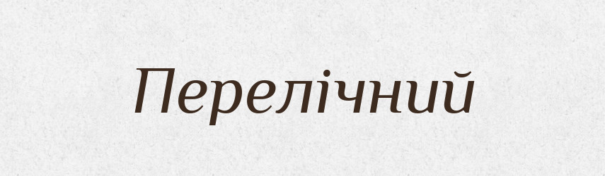 Перелічний — Великий тлумачний словник сучасної української мови