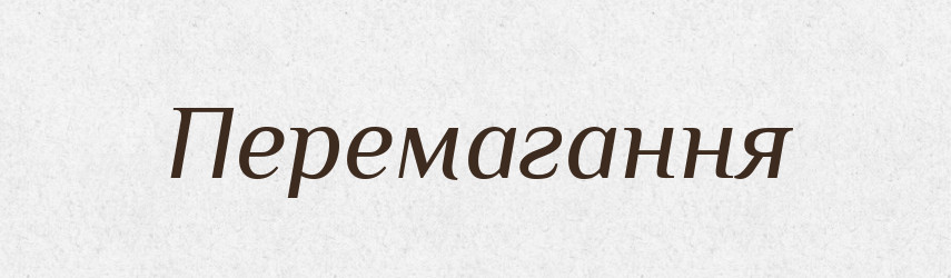 Перемагання — Великий тлумачний словник сучасної української мови