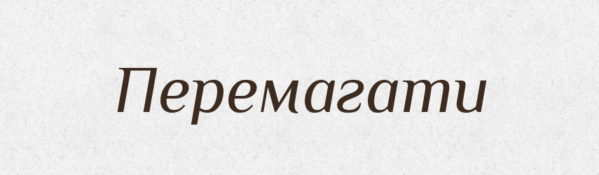 Перемагати — Великий тлумачний словник сучасної української мови