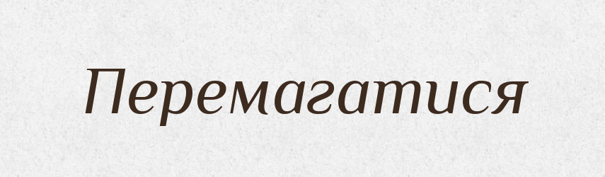 Перемагатися — Великий тлумачний словник сучасної української мови