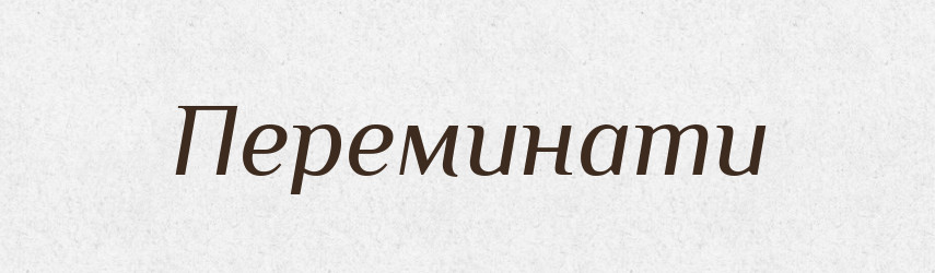 Переминати — Великий тлумачний словник сучасної української мови