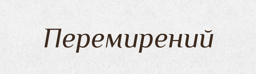 Перемирений — Великий тлумачний словник сучасної української мови