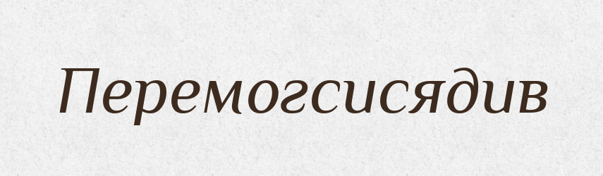 Перемогсисядив — Великий тлумачний словник сучасної української мови